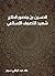 الحسين بن منصور الحلاج: شهيد التصوف الإسلامي (٢٤٤–٣٠٩ﻫ) (Arabic Edition)