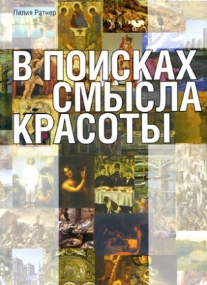 В поисках смысла красоты