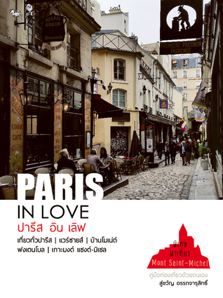 ปารีส อิน เลิฟ (PARIS IN LOVE)