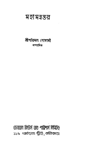 মহামন্বন্তর