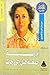 أم رتيبة - جمعية قتل الزوجات by يوسف السباعي