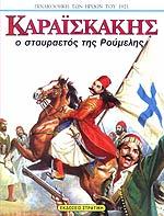 Καραϊσκάκης: Ο σταυραετός της Ρούμελης (Hardcover)