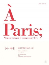 À Paris; [아 - 파리] 내가 꿈꾸던 게으른 시간 (Paperback)