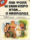 Μια Φορά κι Έναν Καιρό Ήταν... Ο Άνθρωπος: Και έγινε... η γη, Ο Άνθρωπος του Νεάντερταλ, Ο Άνθρωπος του Κρο-Μανιόν, Οι εύφορες κοιλάδες, Οι πρώτες αυτοκρατορίες