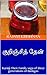 குறிஞ்சித் தேன்: Kurinji Then: Family saga of three generations of Badagas (Tamil Edition)