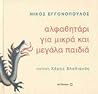 Αλφαβητάρι για μικρά και μεγάλα παιδιά