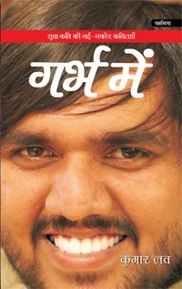गर्भ में