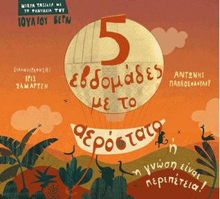 Πέντε Εβδομάδες με το Αερόστατο ή Η Γνώση Είναι Περιπέτεια (Hardcover)