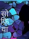 सोफ़िया सोफ़िया