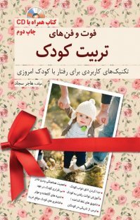 فوت‌و‌فن‌های تربیت کودک: تکنیک های کاربردی برای رفتار با کودک امروزی