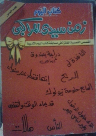 تحميل كتاب زمن سيدى المراكبى pdf