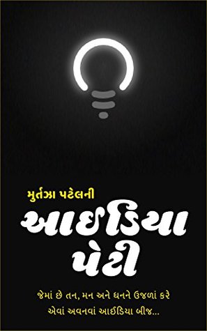 IDEA PETI: Innovative Ideas at Your Fingertips (First Book 1) (Gujarati Edition)