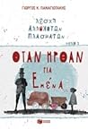 Όταν ήρθαν για εμένα