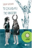 Το σκλαβάκι της Κνωσού