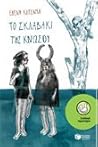 Το σκλαβάκι της Κνωσού Το σκλαβάκι της Κνωσού