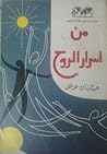 من أسرار الروح