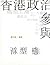香港政治參與新型態