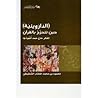 الداروينية حين تتحزم بالقرآن: المفكر حاج حمد أنموذجا‎