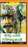 ഒരുപിടി നിഴലുകൾ