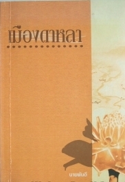 เมืองดาหลา (Unknown Binding)