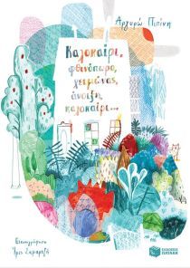 Καλοκαίρι, φθινόπωρο, χειμώνας, άνοιξη, καλοκαίρι... (Paperback)