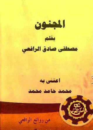 المجنون