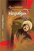 Mehrobdan chayon