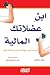 ابن عضلاتك المالية : تسعة تمارين سهلة لتحسين علاقتك بالمال