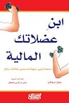 ابن عضلاتك المالي...