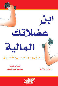 ابن عضلاتك المالية : تسعة تمارين سهلة لتحسين علاقتك بالمال (Paperback)