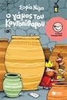 Ο γάμος του Κοντοπίθαρου Ο γάμος του Κοντοπίθαρου