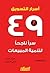أسرار التسويق: ٤٩ سراً ناجح...