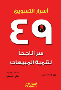 أسرار التسويق: ٤٩ سراً ناجحاً لتنمية المبيعات