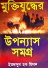 মুক্তিযুদ্ধের উপন...