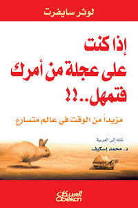 إذا كنت على عجلة من أمرك فتمهل : مزيدًا من الوقت في عالم متسارع