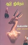 ആടുജീവിതം / Aatuj...