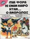 Μια Φορά κι Έναν Καιρό Ήταν... Ο Άνθρωπος: Η άνοιξη των λαών, Α! Η "Μπελ Επόκ" (1900-1914), Τα τρελά χρόνια, Μια φορά κι έναν καιρό ήταν... η γη (και αύριο;) Μια Φορά κι Έναν Καιρό Ήταν... Ο Άνθρωπος: Η άνοιξη των λαών, Α! Η "Μπελ Επόκ" (1900-1914), Τα τρελά χρόνια, Μια φορά κι έναν καιρό ήταν... η γη (και αύριο;)