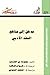 مدخل إلى مناهج النقد الأدبي by رضوان ظاظا