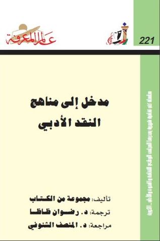 مدخل إلى مناهج النقد الأدبي