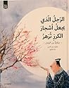 تحميل كتاب الرجل الذي يجعل أشجار الكرز تزهر pdf