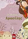Οι μουσικές της Αρασέλης