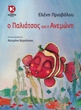 Ο παλιάτσος και η ανεμώνη (Hardcover)