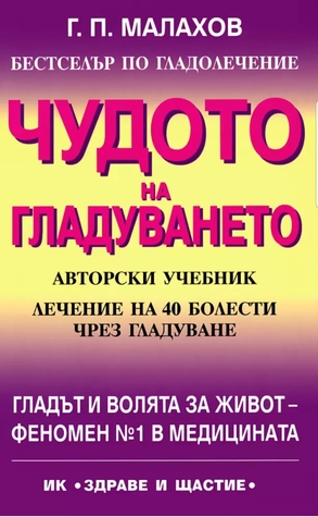 Чудото на гладуването