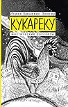 Кукареку: Мистические рассказы Кукареку: Мистические рассказы