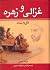 غزالی و زهره: دوره ۲ جلدی