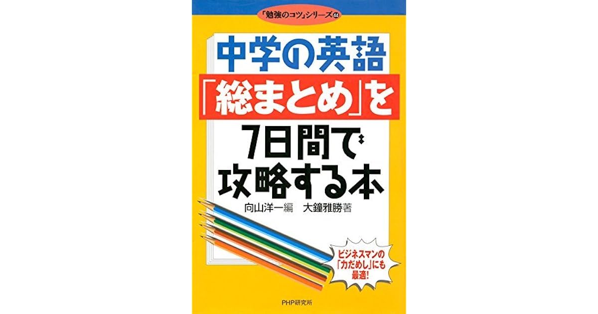 中学の英語 総まとめ を7日間で攻略する本 勉強のコツ シリーズ By 大鐘 雅勝
