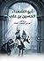 ‫أبو الشهداء الحسين بن علي‬ by عباس محمود العقاد