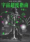宇宙超度指南 宇宙超度指南