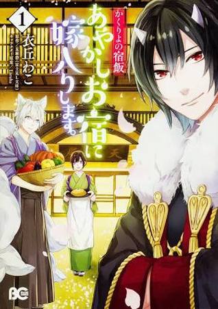 かくりよの宿飯 あやかしお宿に嫁入りします。 1 [Kakuriyo no Yadomeshi: Ayakashi Oyado ni Yomeiri shimasu. 1] (Kakuriyo: Bed & Breakfast for Spirits #1)