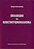 Еволюция на конституционализма